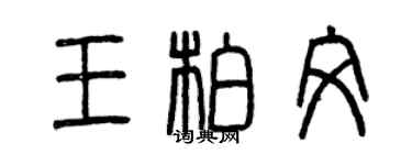 曾慶福王柏文篆書個性簽名怎么寫