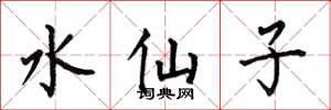 何伯昌水仙子楷書怎么寫