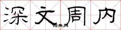 曾慶福深文周內隸書怎么寫