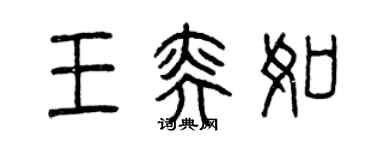 曾慶福王奕如篆書個性簽名怎么寫