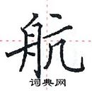 田英章寫的硬筆楷書航