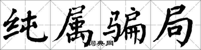 翁闓運純屬騙局楷書怎么寫