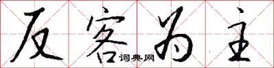反客為主怎么寫好看
