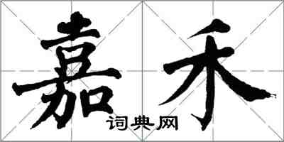 翁闓運嘉禾楷書怎么寫