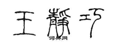 陳聲遠王靜巧篆書個性簽名怎么寫