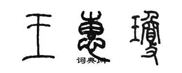 陳墨王惠瓊篆書個性簽名怎么寫