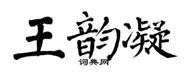 翁闓運王韻凝楷書個性簽名怎么寫