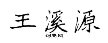 袁強王溪源楷書個性簽名怎么寫