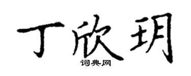 丁謙丁欣玥楷書個性簽名怎么寫