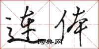 駱恆光連體行書怎么寫