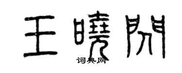 曾慶福王曉閃篆書個性簽名怎么寫