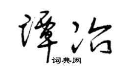 曾慶福譚冶草書個性簽名怎么寫
