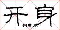 柯春海開身隸書怎么寫