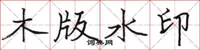 駱恆光木版水印楷書怎么寫
