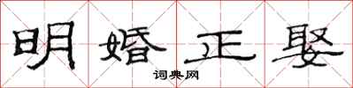 范連陞明婚正娶隸書怎么寫