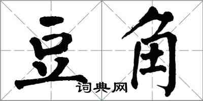 翁闓運豆角楷書怎么寫