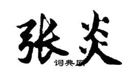 胡問遂張炎行書個性簽名怎么寫