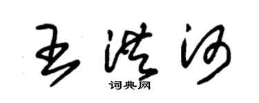 朱錫榮王洪河草書個性簽名怎么寫