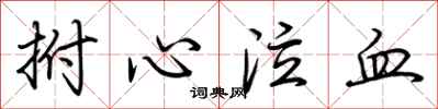 荊霄鵬拊心泣血行書怎么寫