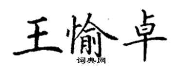 丁謙王愉卓楷書個性簽名怎么寫