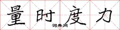 袁強量時度力楷書怎么寫