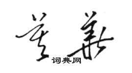 駱恆光莫華草書個性簽名怎么寫