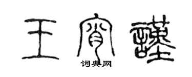 陳聲遠王宵謹篆書個性簽名怎么寫