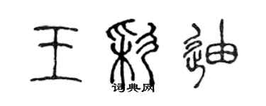 陳聲遠王彩迪篆書個性簽名怎么寫