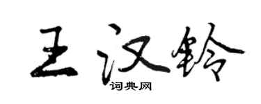 曾慶福王漢鈴行書個性簽名怎么寫