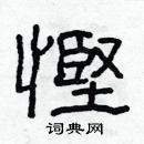 林少明寫的硬筆隸書慳