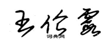 朱錫榮王倫霞草書個性簽名怎么寫