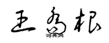 曾慶福王喬根草書個性簽名怎么寫