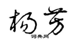 曾慶福楊芳草書個性簽名怎么寫