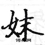 駱恆光寫的硬筆楷書妹