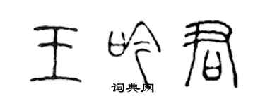 陳聲遠王吟君篆書個性簽名怎么寫