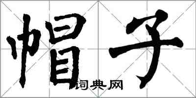 翁闓運帽子楷書怎么寫