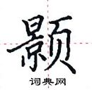 田英章寫的硬筆楷書顥