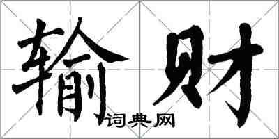 翁闓運輸財楷書怎么寫