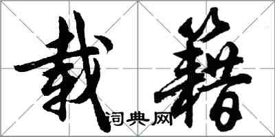 胡問遂載籍行書怎么寫