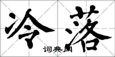 翁闓運冷落楷書怎么寫