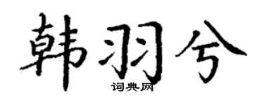 丁謙韓羽兮楷書個性簽名怎么寫