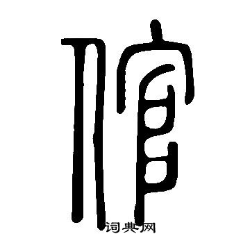 說文解字寫的倌