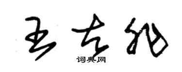 朱錫榮王古非草書個性簽名怎么寫