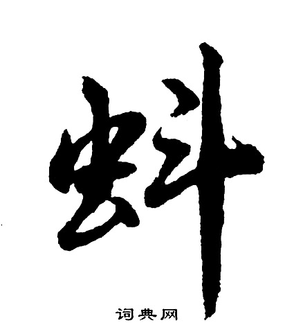 鴛篆書書法_鴛字書法_篆書字典