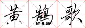 田英章黃鵠歌行書怎么寫