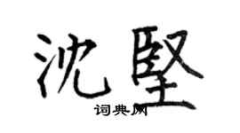 何伯昌沈堅楷書個性簽名怎么寫