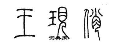 陳墨王現俏篆書個性簽名怎么寫