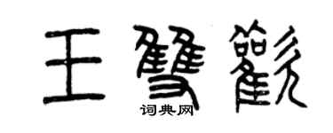 曾慶福王雙歡篆書個性簽名怎么寫