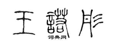 陳聲遠王諾彤篆書個性簽名怎么寫