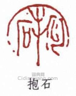 傅抱石的篆刻印章抱石